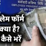 पीएफ क्लेम फॉर्म 31 क्या है? इससे कितना पीएफ निकाल सकते हैं? कैसे भरें?