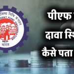 पीएफ की दावा स्थिति कैसे पता करें?