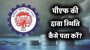 पीएफ की दावा स्थिति कैसे पता करें?