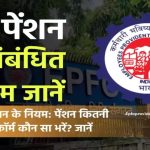 पीएफ पेंशन के नियम 2025: PF Pension Rules in Hindi