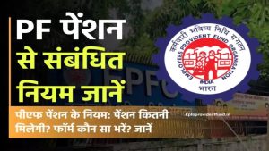 पीएफ पेंशन के नियम 2025: PF Pension Rules in Hindi
