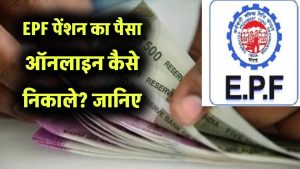 पीएफ पेंशन का पैसा कैसे निकाले? How to withdraw EPF Pension Online 2025
