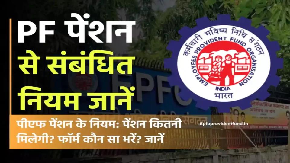 पीएफ पेंशन के नियम 2025: PF Pension Rules in Hindi