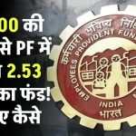 50,000 की सैलरी से PF में बनेगा 2.53 करोड़ का फंड! जानिए कैसे