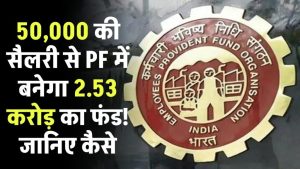 50,000 की सैलरी से PF में बनेगा 2.53 करोड़ का फंड! जानिए कैसे