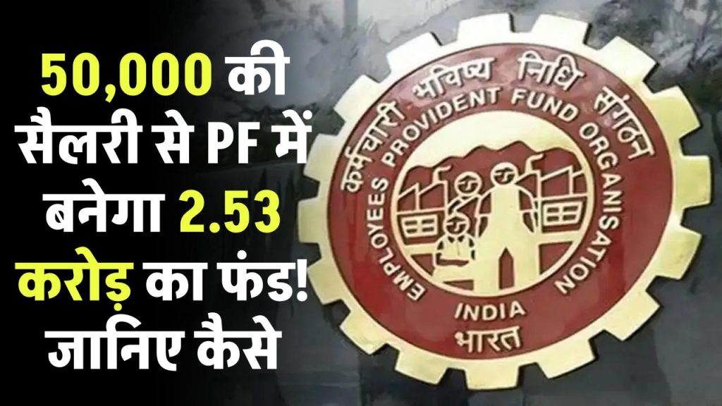 50,000 की सैलरी से PF में बनेगा 2.53 करोड़ का फंड! जानिए कैसे