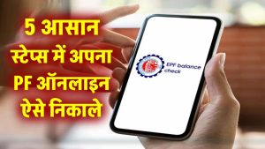 PF Withdrawal: 5 आसान स्टेप्स में PF Withdrawal करें