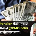 EPS 95 Pension Movement: जानें @PMOIndia से लेकर मंत्रालय तक अपनी आवाज़ पहुंचाने का तरीका!