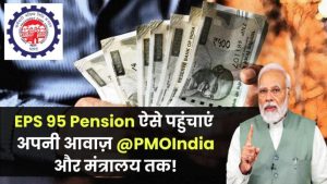 EPS 95 Pension Movement: जानें @PMOIndia से लेकर मंत्रालय तक अपनी आवाज़ पहुंचाने का तरीका!