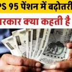 EPS 95 पेंशन ₹7,500 तक बढ़ी? जानिए सरकार के बड़े फैसले और आपके फायदे!