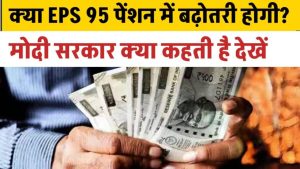 EPS 95 पेंशन ₹7,500 तक बढ़ी? जानिए सरकार के बड़े फैसले और आपके फायदे!