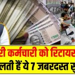 सरकारी कर्मचारी को रिटायरमेंट के बाद मिलती हैं ये 7 जबरदस्त सुविधाएं नंबर 4 आपको चौंका देगा!