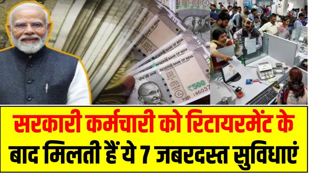 सरकारी कर्मचारी को रिटायरमेंट के बाद मिलती हैं ये 7 जबरदस्त सुविधाएं – नंबर 4 आपको चौंका देगा!