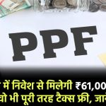 PPF Calculator: इस सरकारी स्कीम में निवेश से मिलेगी 61,000 रूपये मासिक पेंशन, वो भी पूरी तरह टैक्स फ्री, जाने कैसे?