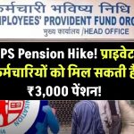 EPS Pension Hike: प्राइवेट कर्मचारियों को मिल सकती है ₹3,000 की न्यूनतम पेंशन!