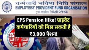EPS Pension Hike: प्राइवेट कर्मचारियों को मिल सकती है ₹3,000 की न्यूनतम पेंशन!