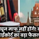 PF ड्यूज नहीं होंगे माफ! बॉम्बे हाईकोर्ट का बड़ा फैसला, कर्मचारियों के हक में आया आदेश