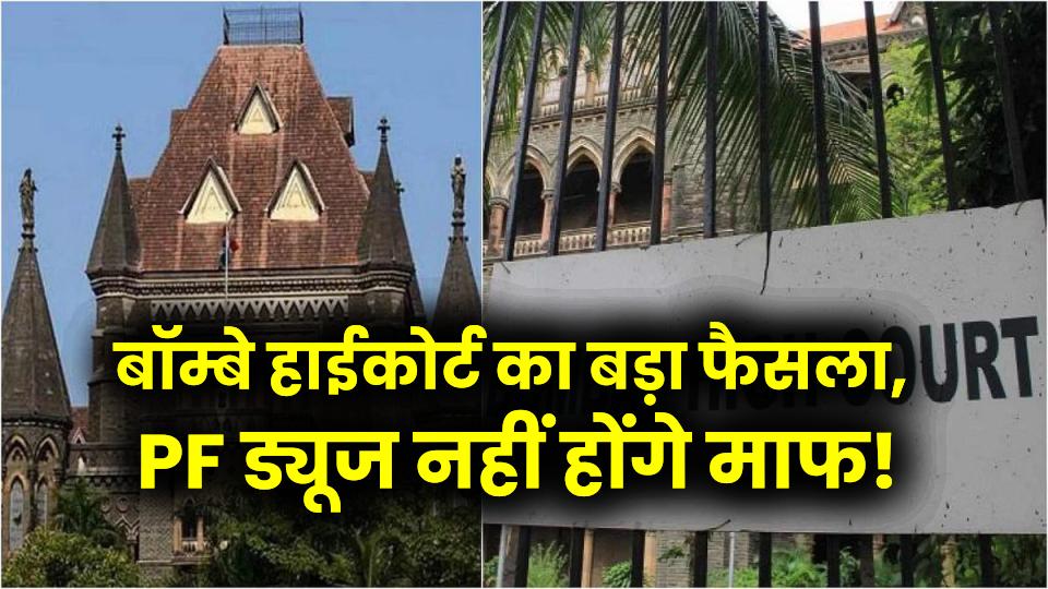 PF ड्यूज नहीं होंगे माफ! बॉम्बे हाईकोर्ट का बड़ा फैसला, कर्मचारियों के हक में आया आदेश