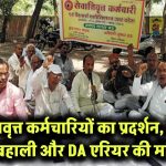 सेवानिवृत्त कर्मचारियों का बड़ा प्रदर्शन, बोले– 8 साल बाद भी पेंशन से कटौती क्यों? पुरानी पेंशन की बहाली और DA/DR एरियर भुगतान की उठी आवाज