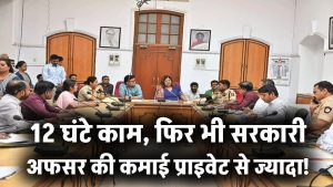 12 घंटे काम के बावजूद प्राइवेट से कम नहीं है सरकारी अफसर की इनकम – देखिए पूरा ब्रेकडाउन