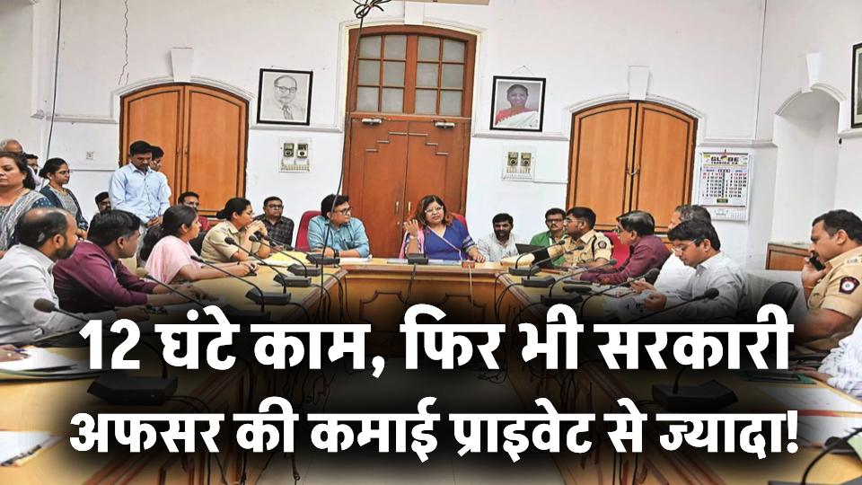 12 घंटे काम के बावजूद प्राइवेट से कम नहीं है सरकारी अफसर की इनकम – देखिए पूरा ब्रेकडाउन