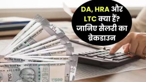 सरकारी नौकरी में मोटी सैलरी का रहस्य! DA, HRA और LTC से कैसे बनती है जबरदस्त इनकम?