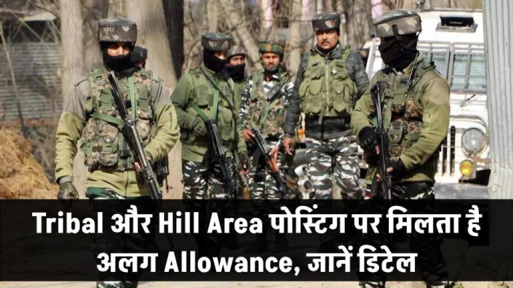 सरकारी नौकरी? Tribal और Hill Area में पोस्टिंग से मिलते हैं ये खास अलाउंस – आप चौंक जाएंगे