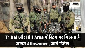 सरकारी नौकरी? Tribal और Hill Area में पोस्टिंग से मिलते हैं ये खास अलाउंस – आप चौंक जाएंगे
