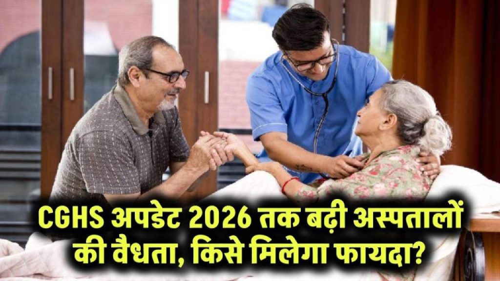 CGHS पैनल अस्पतालों की मियाद 2026 तक बढ़ी – इलाज बंद नहीं होगा, मिलती रहेगी सुविधा