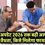 CGHS पैनल अस्पतालों की मियाद 2026 तक बढ़ी – इलाज बंद नहीं होगा, मिलती रहेगी सुविधा