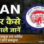अपना UAN जानें, UAN पासबुक एवं सर्विस के बारे में जानें