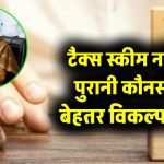 नई या पुरानी टैक्स स्कीम – किसमें बचेगा ज्यादा पैसा? जानिए कौन है आपके लिए बेहतर विकल्प
