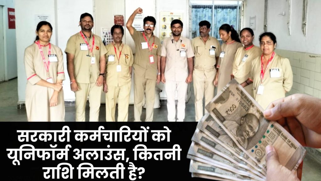सरकारी कर्मचारियों के लिए Uniform Allowance – कितनी राशि मिलती है किस विभाग में?