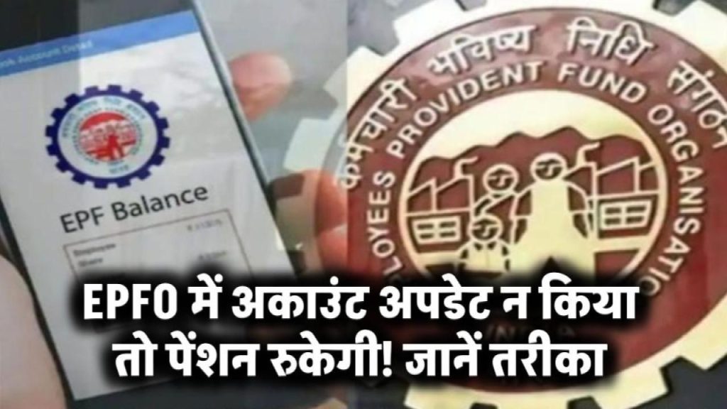 EPFO में बैंक डिटेल्स नहीं अपडेट कीं? आपकी पेंशन हो सकती है बंद – अभी करें ये जरूरी काम