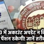 EPFO में बैंक डिटेल्स नहीं अपडेट कीं? आपकी पेंशन हो सकती है बंद – अभी करें ये जरूरी काम