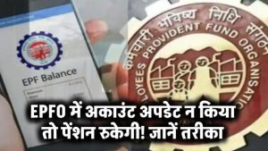 EPFO में बैंक डिटेल्स नहीं अपडेट कीं? आपकी पेंशन हो सकती है बंद – अभी करें ये जरूरी काम