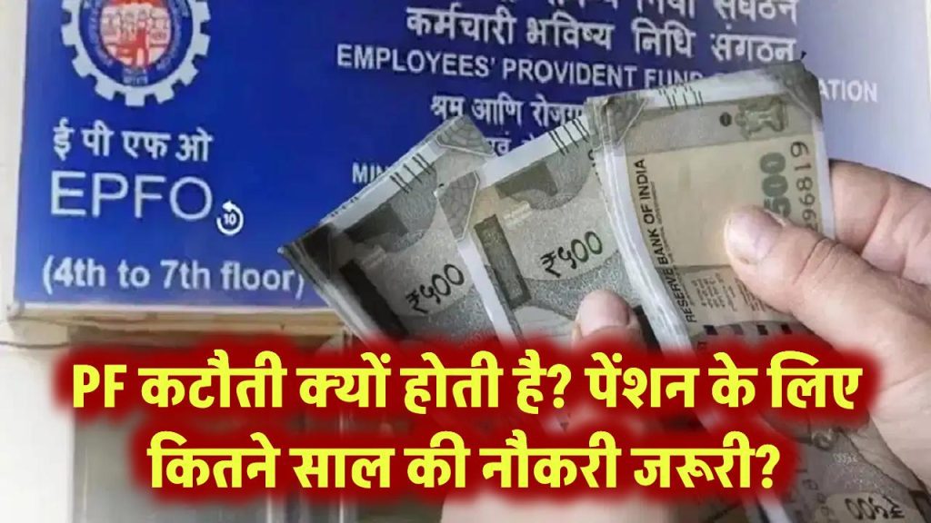 PF के नाम पर सैलरी से पैसा क्यों कटता है? जानिए पेंशन के लिए कितने साल की नौकरी है जरूरी