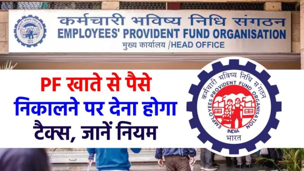 PF से पैसे निकाले तो भरना पड़ेगा टैक्स! EPFO का नया नियम जानकर चौंक जाएंगे