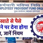 PF से पैसे निकाले तो भरना पड़ेगा टैक्स! EPFO का नया नियम जानकर चौंक जाएंगे