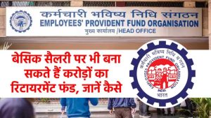 EPF Calculator: 30 हजार की बेसिक सैलरी पर भी बना सकते हैं करोड़ों का रिटायरमेंट फंड, जानें कैसे