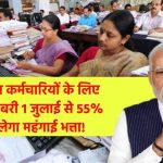7th Pay Commission: मोदी सरकार की केंद्रीय कर्मचारियों को खुशखबरी 1 जुलाई से 55% मिलेगा महंगाई भत्ता!