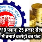 EPFO प्लान! 25 हजार सैलरी में बनाएं करोड़ों का फंड