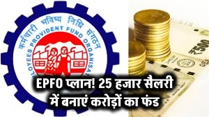 EPFO प्लान! 25 हजार सैलरी में बनाएं करोड़ों का फंड