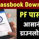 EPF Passbook डाउनलोड करें 2 मिनट में – जानें सबसे आसान तरीका