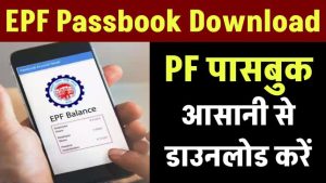 EPF Passbook डाउनलोड करें 2 मिनट में – जानें सबसे आसान तरीका