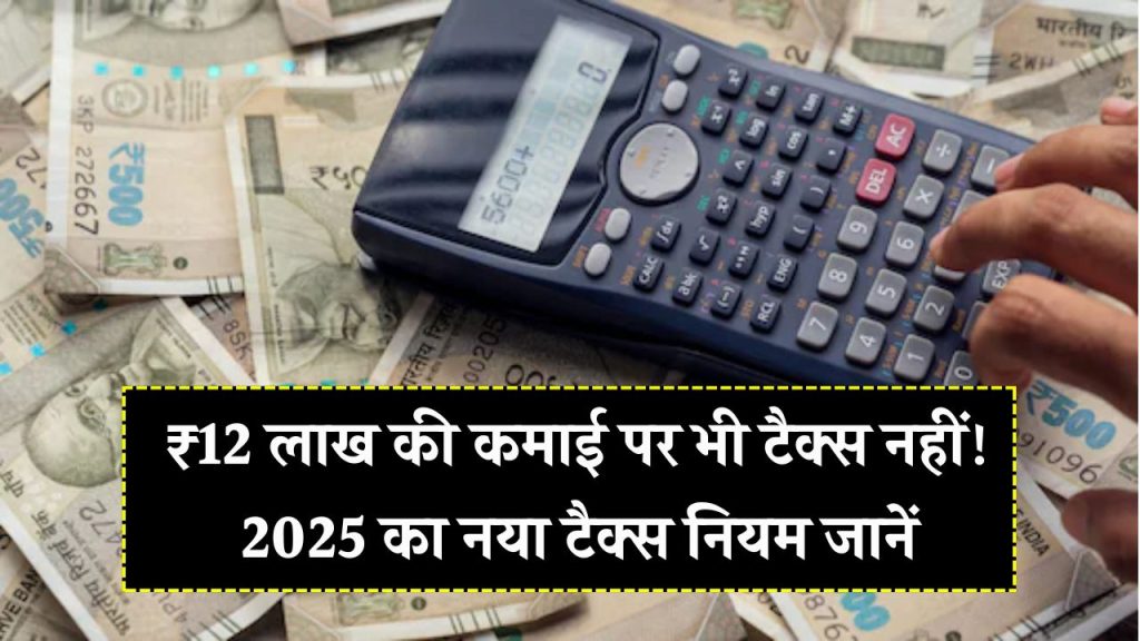 Income Tax Calculator 2025: ₹12 लाख की इनकम पर नहीं देना पड़ेगा टैक्स! 2025 का नया टैक्स कैलकुलेशन देखें