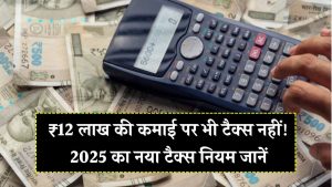 Income Tax Calculator 2025: ₹12 लाख की इनकम पर नहीं देना पड़ेगा टैक्स! 2025 का नया टैक्स कैलकुलेशन देखें