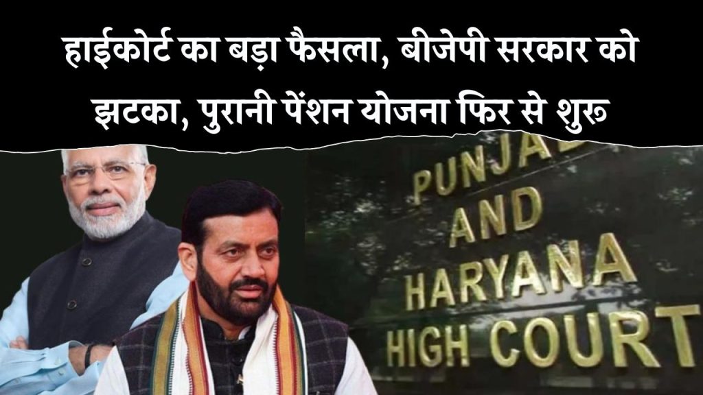 BJP सरकार को हाई कोर्ट से बड़ा झटका, कोर्ट ने पुरानी पेंशन स्कीम को किया बहाल