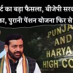 BJP सरकार को हाई कोर्ट से बड़ा झटका, कोर्ट ने पुरानी पेंशन स्कीम को किया बहाल