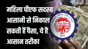 PF Withdrawal: महिला सदस्य ऐसा करें तो आसानी से निकाल सकेंगे पीएफ का पैसा, जाने डिटेल